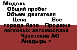  › Модель ­ Hyundai Grand Starex › Общий пробег ­ 180 000 › Объем двигателя ­ 3 › Цена ­ 700 000 - Все города Авто » Продажа легковых автомобилей   . Чукотский АО,Анадырь г.